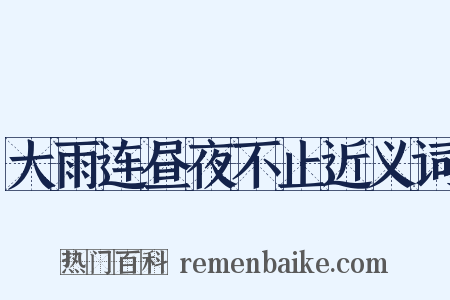 大雨连昼夜不止近义词是什么意思的图片
